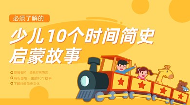 黄色少儿课程启蒙故事育儿早教课程封面