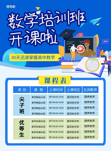 蓝色卡通数学培训班课程表宣传海报