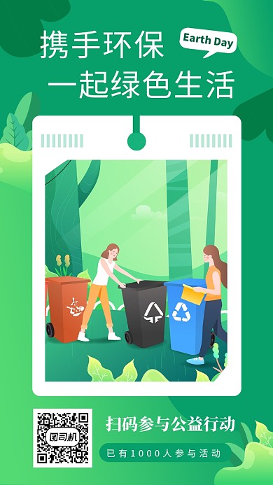 绿色插画环保公益行动手机海报