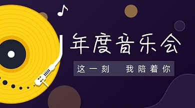 年度音乐会简约高级广告banner