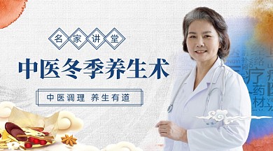中医冬季养生术课程封面