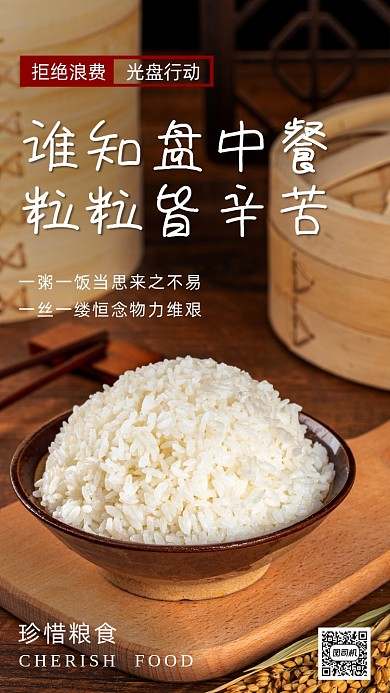 珍惜粮食宣传手机海报