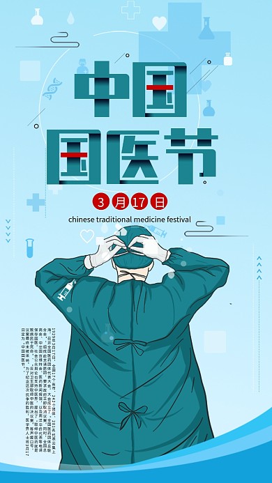 中国国医节医生抗疫加油伟大手机海报
