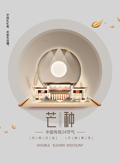 高端质感房地产24节气芒种海报
