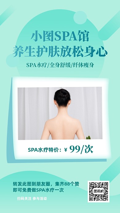 养生spa馆转发集赞活动手机海报