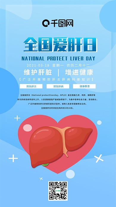 简约风全国爱肝日手机用图套图