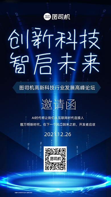 科技邀请函时尚风手机海报