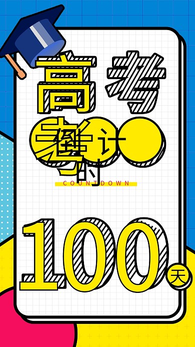 扁平教育培训高考倒计时100天简约海报