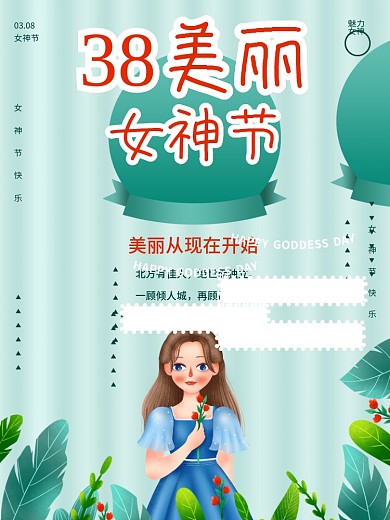 38女神节海报设计
