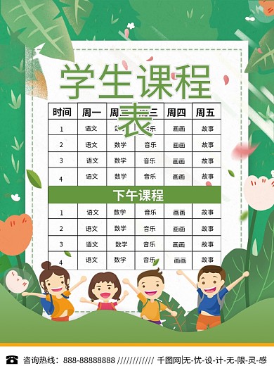 绿色小清新卡通新学期课表海报