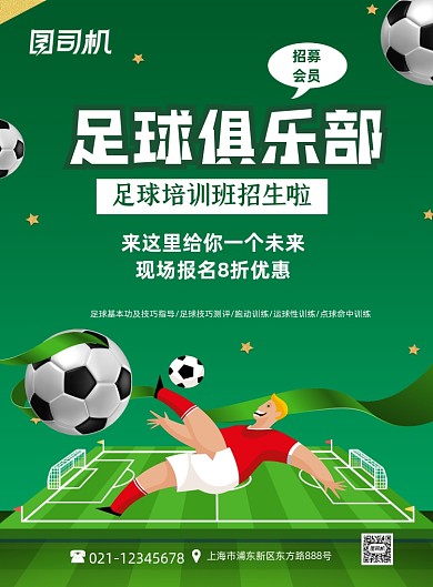 足球培训班招生卡通绿色印刷海报