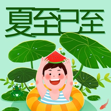 夏至已至清凉彩色卡通公众号次图