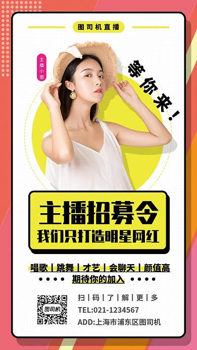 主播招募手机海报