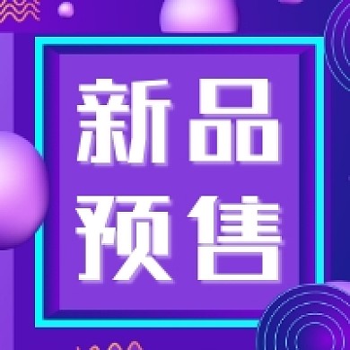 新品预售炫彩渐变公众号次图