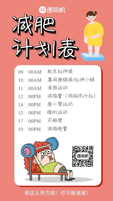 减肥计划表卡通简约手机海报