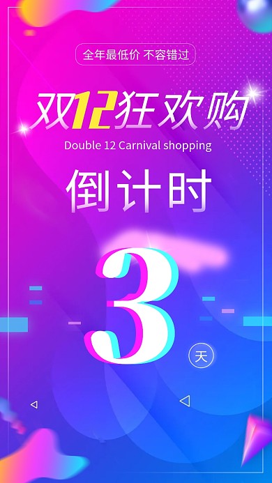 色彩渐变时尚双十二狂欢倒计时手机海报模板