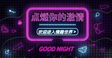 淘宝天猫霓虹灯情趣用品banner海报