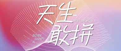 天生敢拼奋斗渐变创意微信公众号封面头图