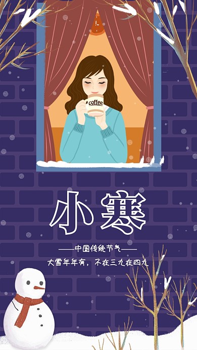 传统节气小寒宣传海报