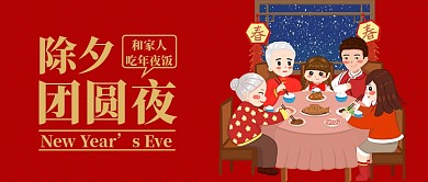红金色喜庆中国传统节日除夕新年年夜饭微信公众号素材图片