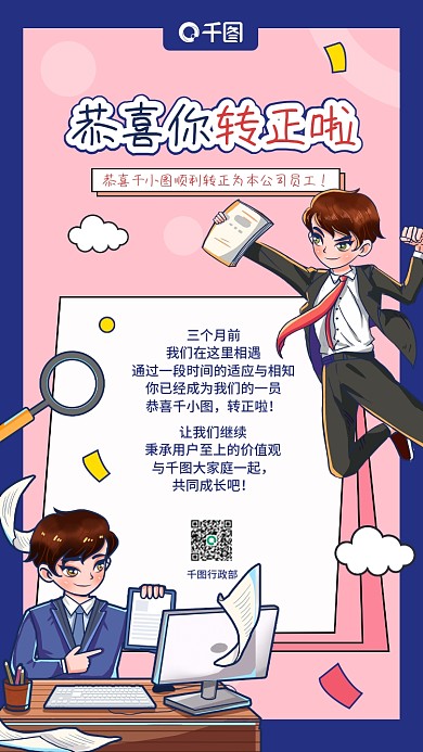 蓝色卡通插画漫画风转正通知手机海报