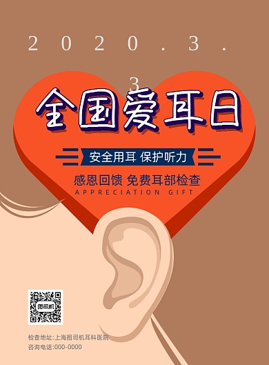 全国爱耳日印刷海报