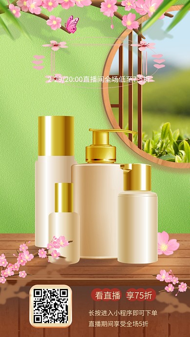 直播间美妆化妆品春季上新海报背景促销优惠