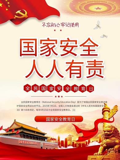 国家安全教育日海报