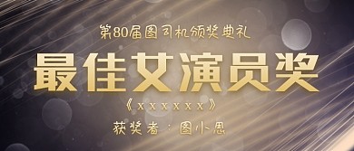 最佳女演员奖影视颁奖KT板