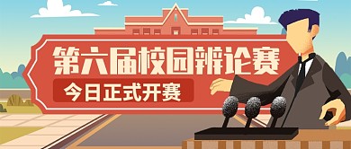 多色青春校园辨论赛开始公众号首图