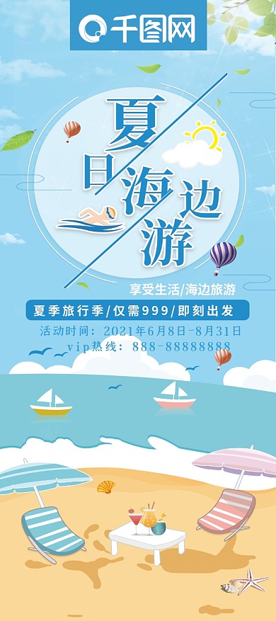 原创插画 夏日海边游 旅游宣传展架