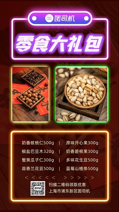 新年零食大礼包宣传手机海报