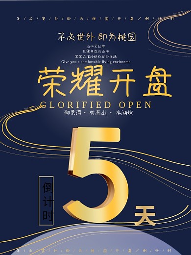 大气房地产开盘倒计时海报