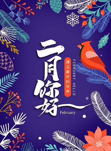 抽象植物元素2月你好海报