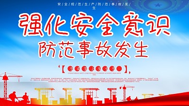 安全生产工地工人强化安全意识公益工地展板