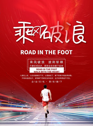红色创意励志乘风破浪企业文化海报