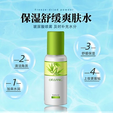 爽肤水护肤品时尚潮流清新水主图直通车