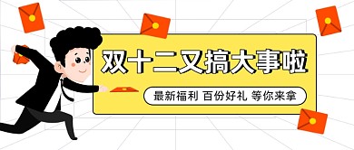 双十二福利促销发红包卡通公众号首图