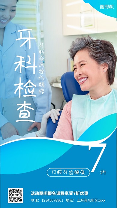 牙科检查宣传实景图蓝色手机海报