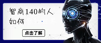 蓝色科技商务脑力智商公众号首图