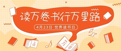 4月23日世界读书日