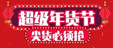 红色卡通超级年货节尖货必须抢公众号首图