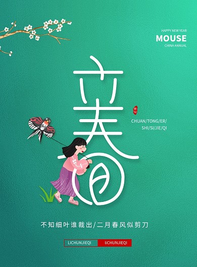 清新传统二十四节气立春海报