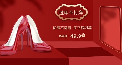高跟鞋红色简约女鞋年货促销海报钻展