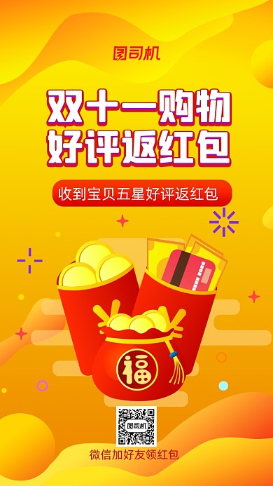 好评返红包购物好评返红包手机海报