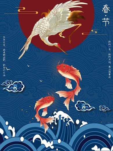 中国风鲤鱼锦鲤飞鹤海浪浪花创意背景海报