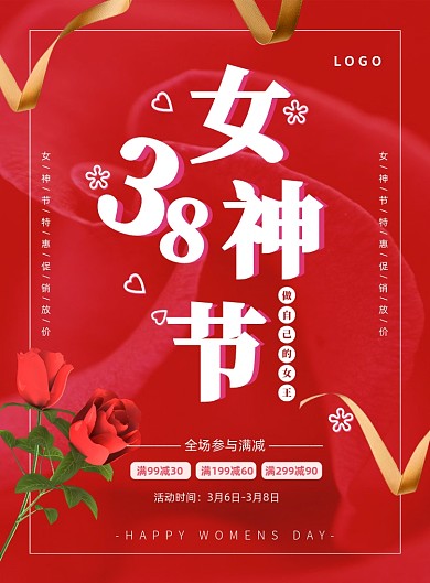 红色简约时尚38女神节促销海报