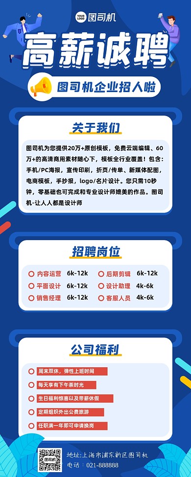 企业高薪诚聘蓝色简约易拉宝