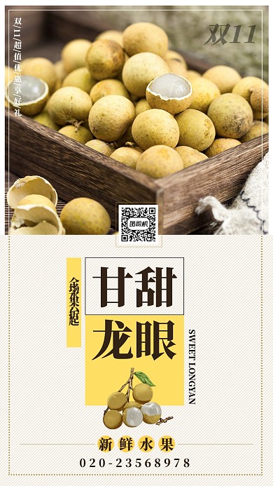 黄色简约甘甜龙眼水果促销手机海报