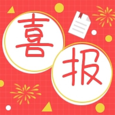 喜报贺报公众号次图